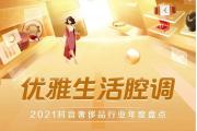 【报告】2021抖音奢侈品增长强劲，县域用户奢侈品关注度呈走高趋势
